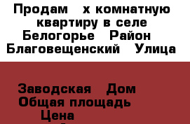 Продам 2-х комнатную квартиру в селе Белогорье › Район ­ Благовещенский › Улица ­ Заводская › Дом ­ 9 › Общая площадь ­ 48 › Цена ­ 1 900 000 - Амурская обл., Благовещенск г. Недвижимость » Квартиры продажа   